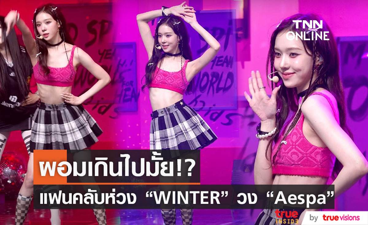 ผอมเกินไปมั้ย?! แฟนคลับเป็นห่วง "Winter" วง "Aespa"  [มีคลิป] 