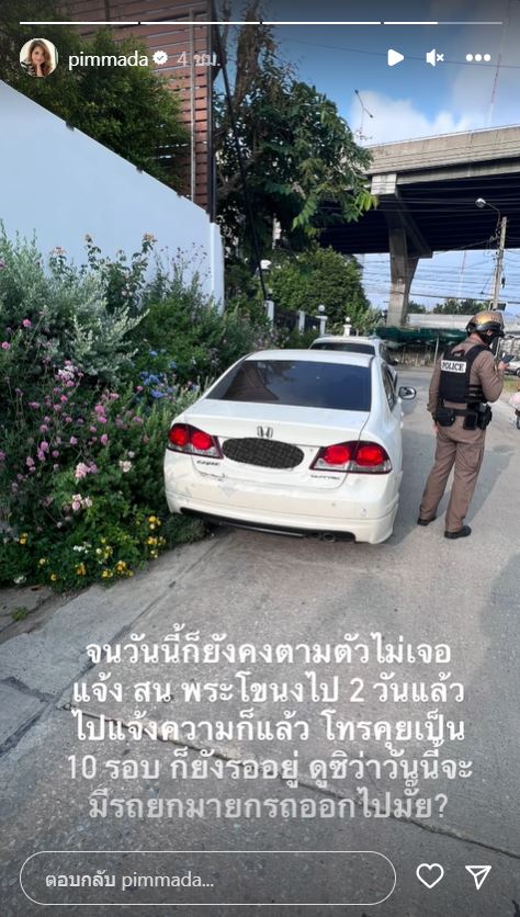 พิมพ์ พิมพ์มาดา โวย! ขอตำรวจช่วยยกรถจอดทับต้นไม้ แต่ได้รับการบริการที่ไม่ดี