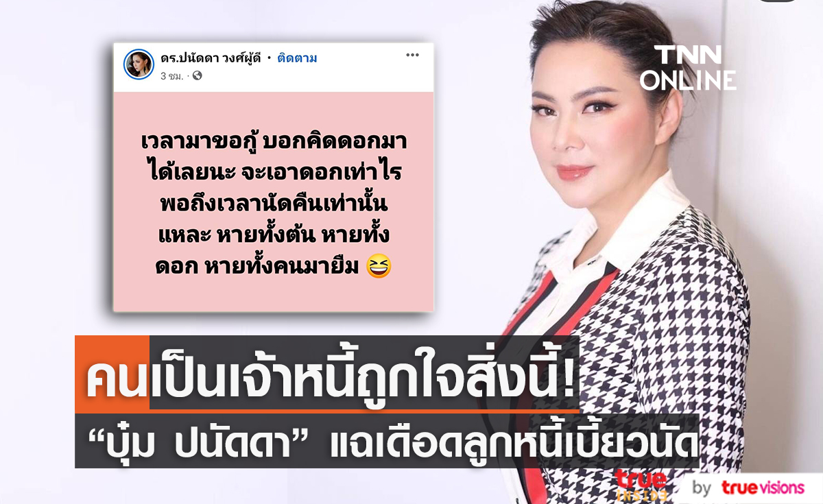  “บุ๋ม ปนัดดา” สุดจะทน! แฉลูกหนี้เดือด กู้แล้วหายทั้งเงินทั้งคนกู้