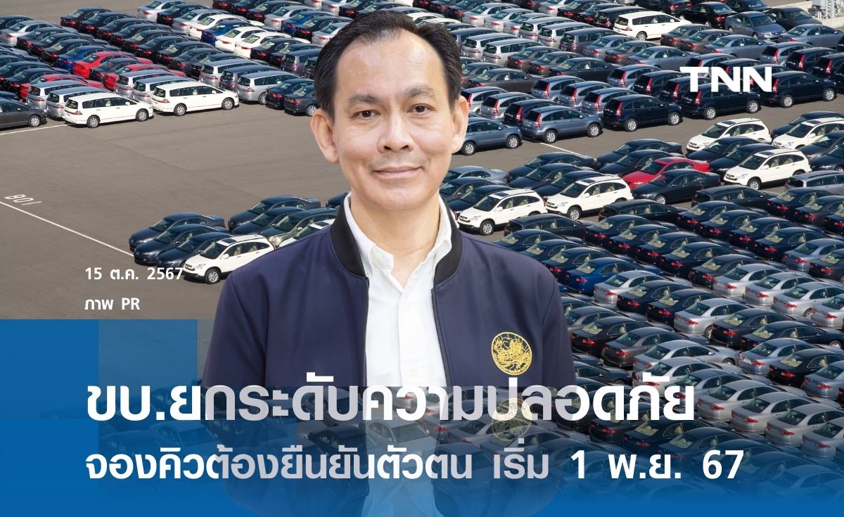 ขบ.ยกระดับความปลอดภัยระบบการจองคิวต้องยืนยันตัวตน เริ่ม 1 พ.ย. 67