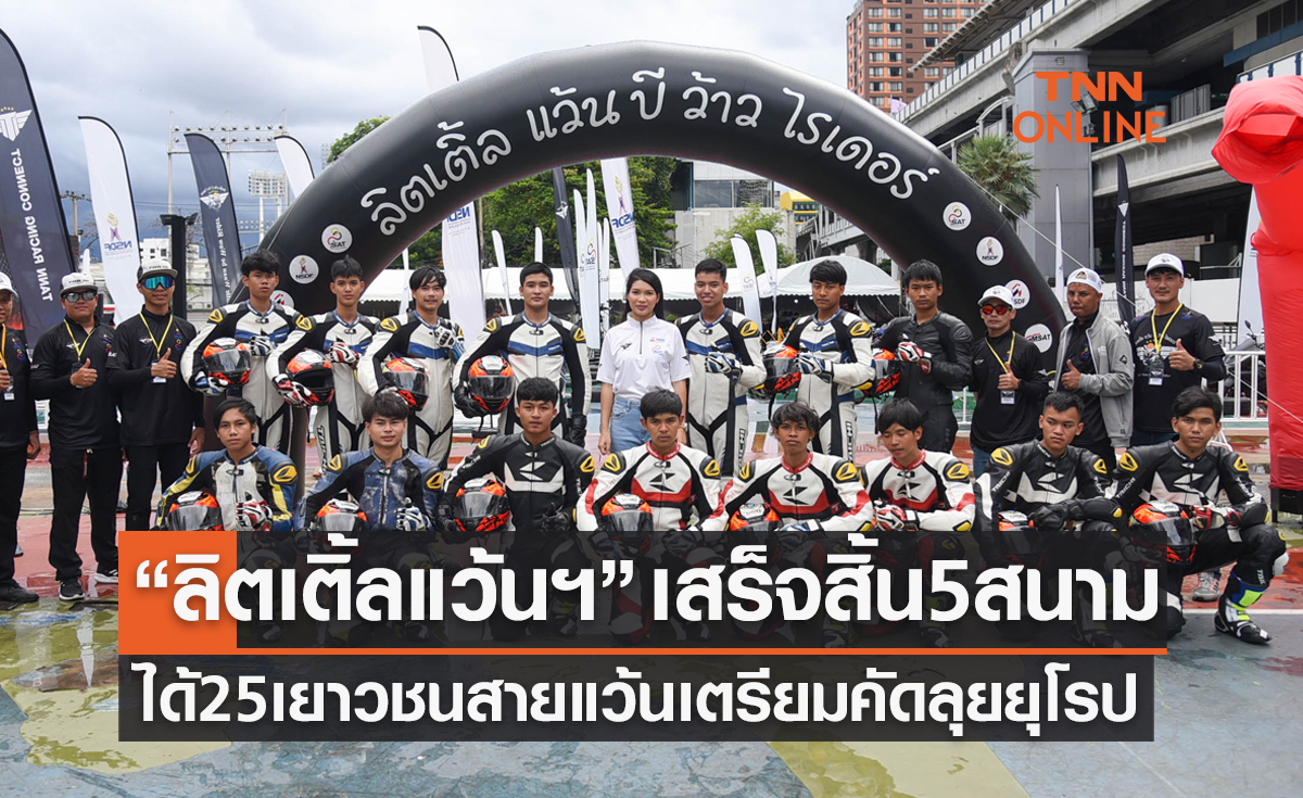 'ลิตเติ้ลแว้นบีว้าวไรเดอร์' ได้เยาวชนสายแว้น 25 คนสุดท้ายเตรียมคัดตัวไปยุโรป