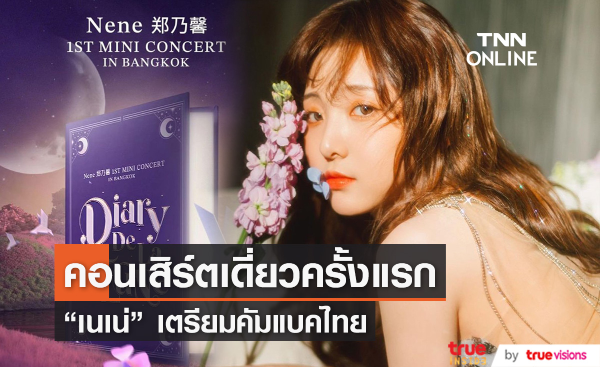 อะตอมเตรียมระเบิดความฟิน  "เนเน่ พรนับพัน" บินจัดคอนเสิร์ตเดี่ยวครั้งแรกในไทย