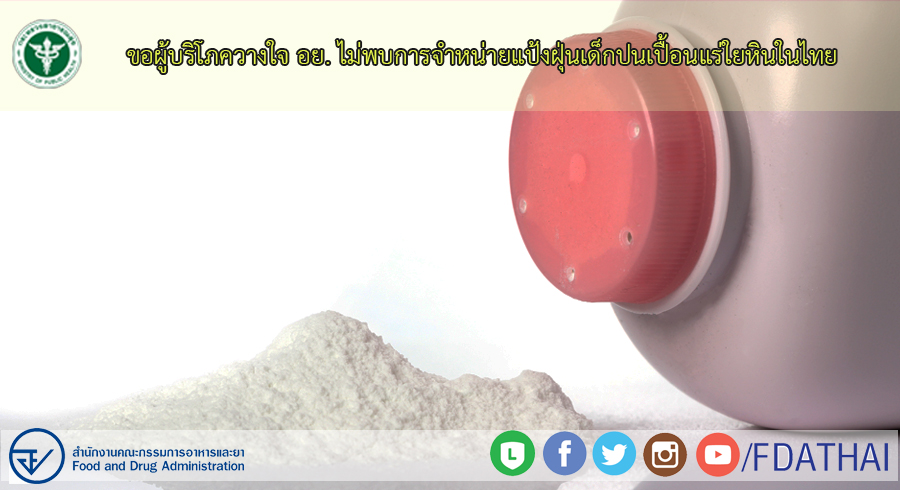 อย.ตรวจแป้งฝุ่นเด็กที่ขายในไทย ยันปลอดภัย ไม่พบปนเปื้อนแร่ใยหินซึ่งเป็นสารก่อมะเร็ง