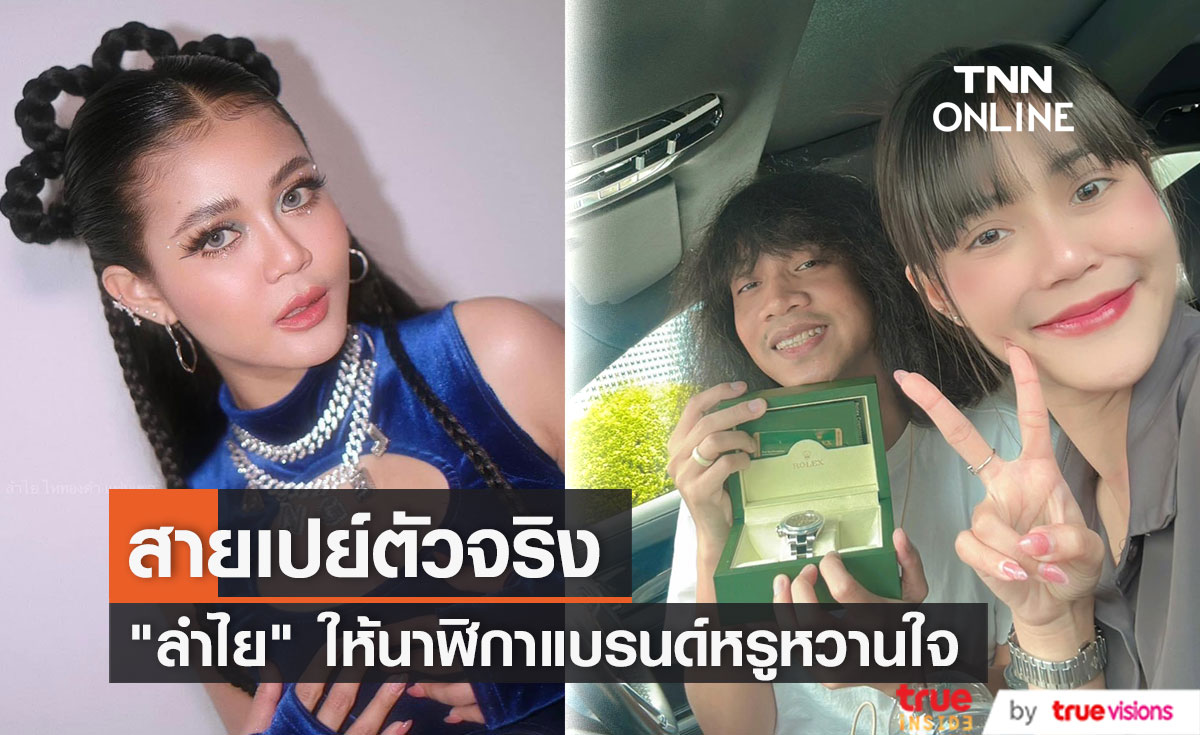 "ลำไย ไหทองคำ" ทุ่มเงินหนักซื้อของขวัญให้  "ปุ้ย Lกฮ" 