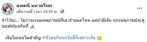 จ๊ะ นงผณี ฟาดใคร?! หลังโพสต์เดือด เห็นเงินสำคัญกว่าความเป็นมนุษย์