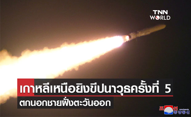 เกาหลีเหนือยิงขีปนาวุธครั้งที่ 5 ตกนอกชายฝั่งตะวันออก