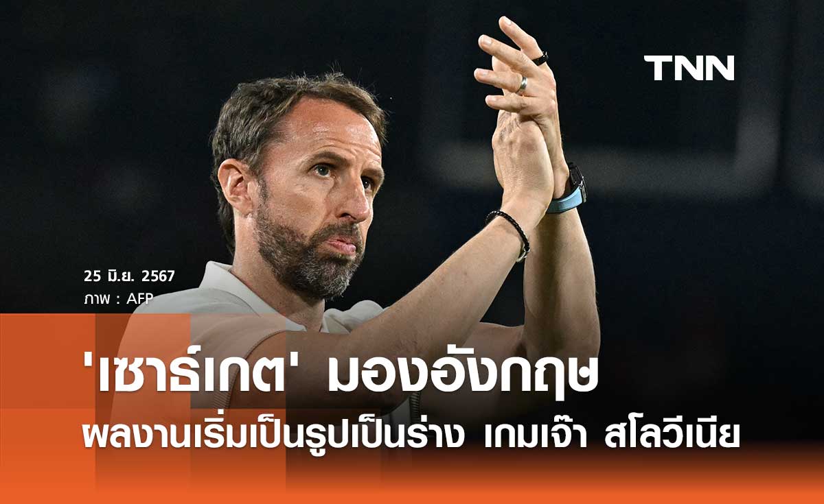 'เซาธ์เกต' มอง 'อังกฤษ' ผลงานเริ่มเป็นรูปเป็นร่าง เกมเจ๊า สโลวีเนีย