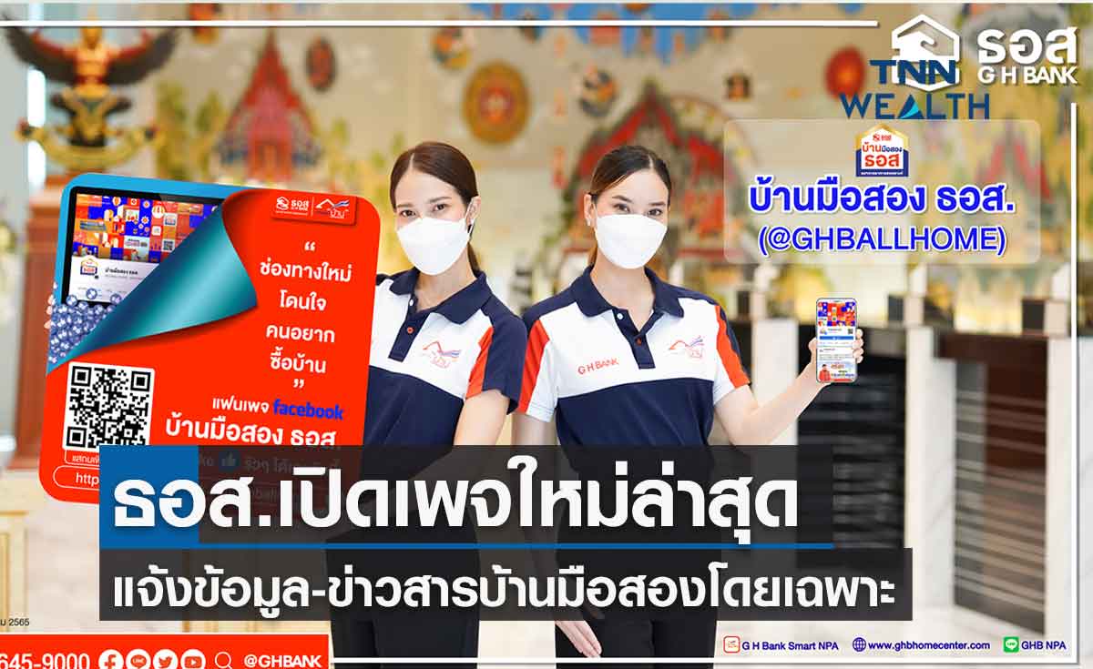 ธอส. เปิดเพจ "บ้านมือสอง ธอส. (@GHBALLHOME)" เน้นให้ข้อมูลบ้านมือสองโดยเฉพาะ