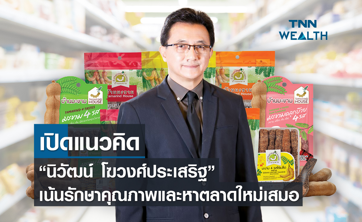 เปิดแนวคิด “นิวัฒน์ โฆวงศ์ประเสริฐ” เน้นรักษาคุณภาพและหาตลาดใหม่เสมอ
