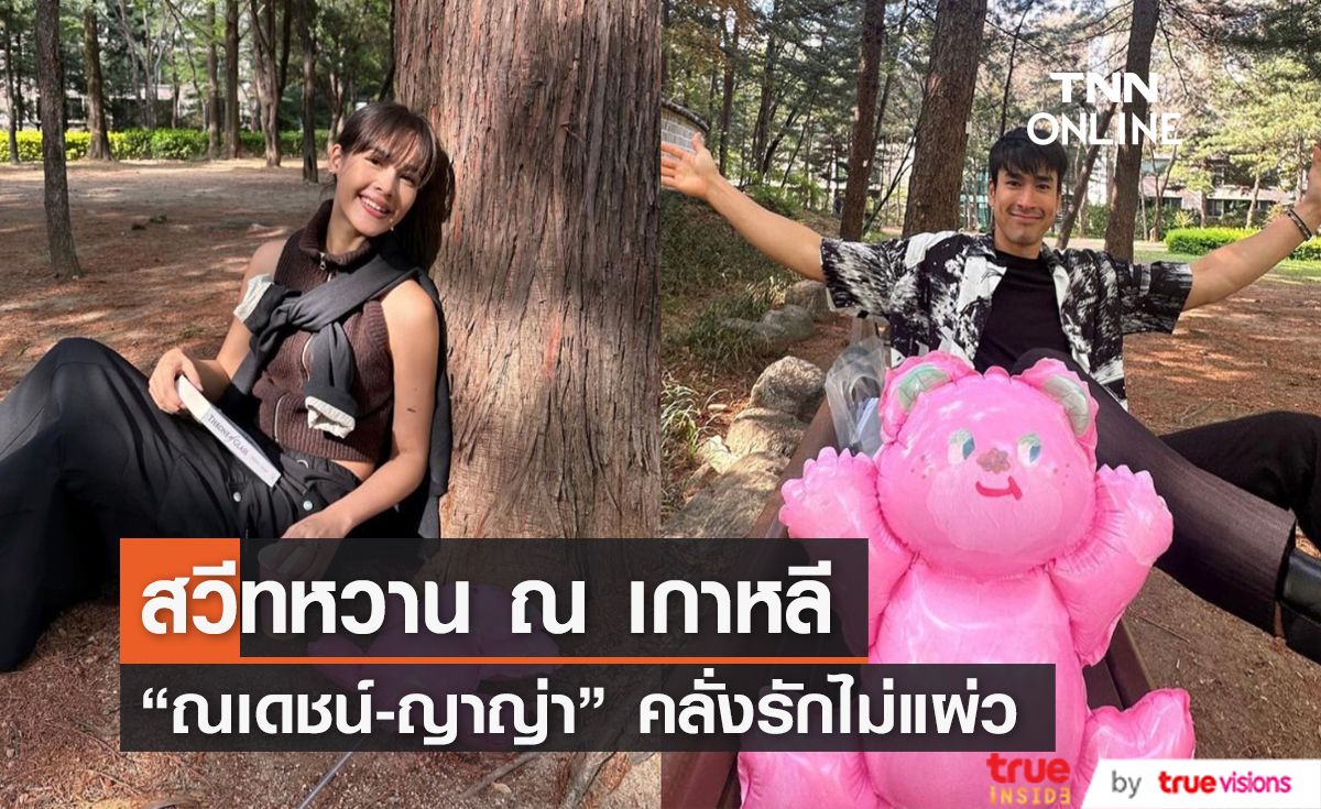 คลั่งรักเกินใคร! "ณเดชน์-ญาญ่า" อวดโมเมนต์หวาน ณ แดนกิมจิ