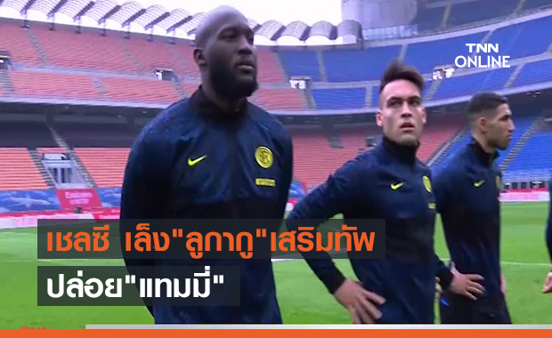 เชลซี เล็ง"ลูกากู"เสริมทัพ ปล่อย"แทมมี่" (คลิป)