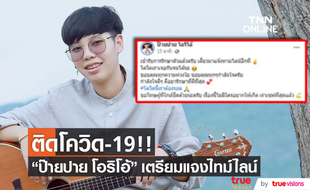 ติดโควิด-19!! "ป๊ายปาย โอริโอ้" เตรียมแจงไทม์ไลน์หลังเข้ารักษาตัว