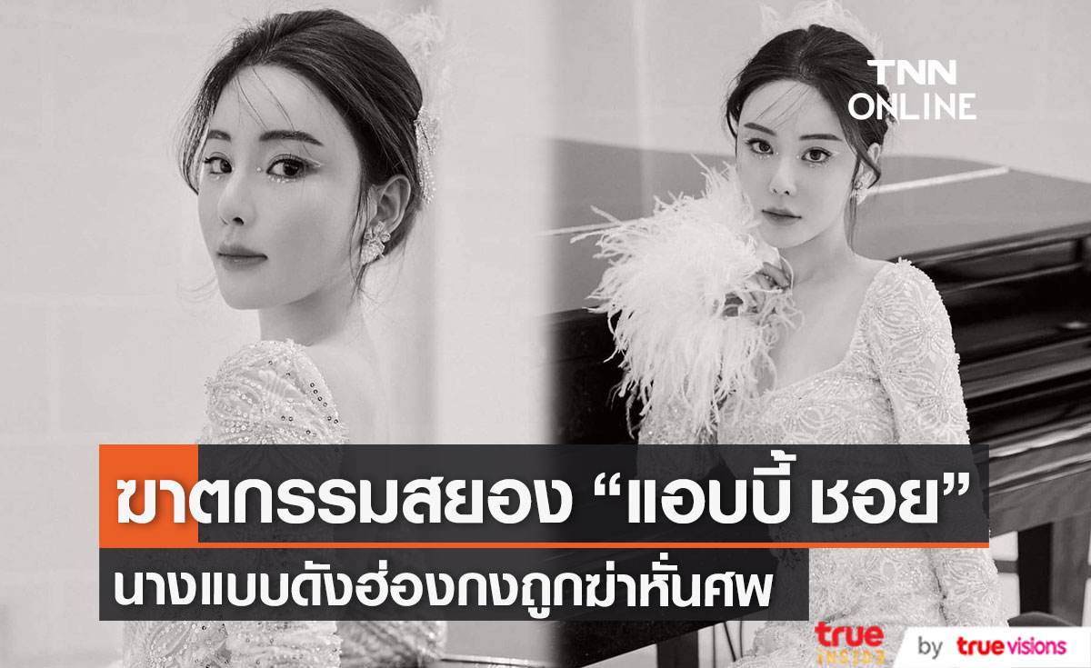 รายละเอียดคดีฆาตกรรมสยอง “แอบบี้ ชอย”” (Abby Choi )  นางแบบดังฮ่องกงถูกฆ่าหั่นศพ ส่วนหัวยังหาไม่เจอ !!