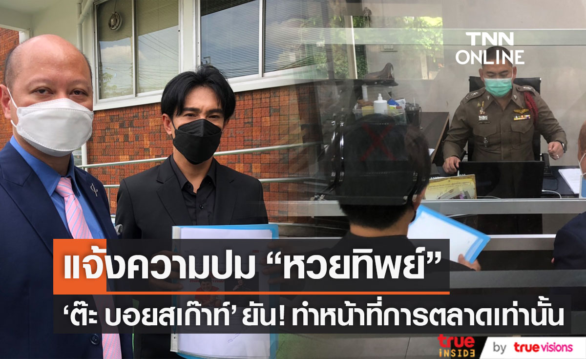 ยืนยันทำแค่การตลาด "ต๊ะ บอยสเก๊าท์" เข้าแจ้งความ ลั่น! ถ้ามีหวยทิพย์จริงตนคือผู้เสียหาย