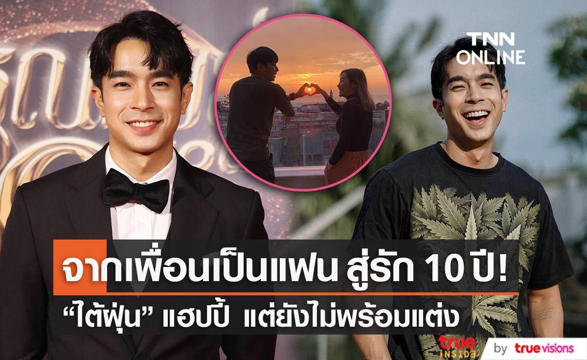 รัก 10 ปียังหวาน!! "ไต้ฝุ่น กนกฉัตร" ยังไม่มีข่าวดี แต่แฮปปี้มากๆ (มีคลิป)