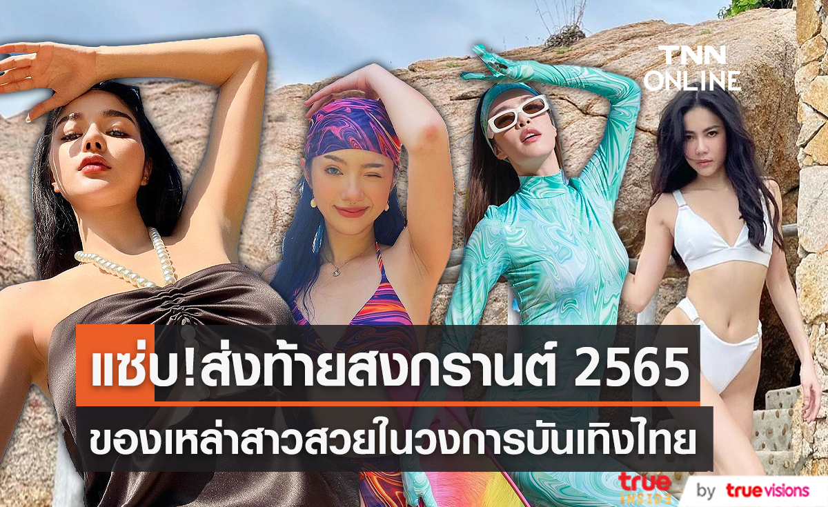 SEXY ทิ้งท้ายสงกรานต์ 2565 ของเหล่าสาวสวยในวงการบันเทิงไทย (มีคลิป)