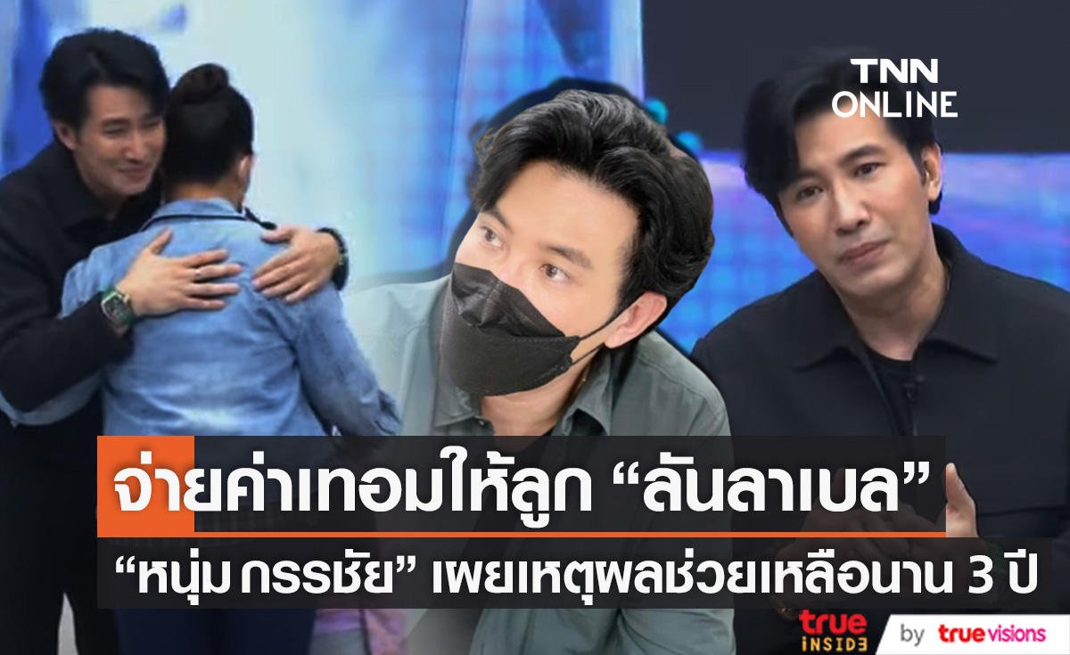 "หนุ่ม กรรชัย" เผยเหตุผลจ่ายค่าเทอมให้ลูกของ "ลันลาเบล" 