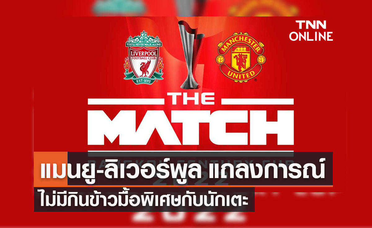 "แมนยู-ลิเวอร์พูล" แถลงการณ์กรณีดรามาขายบัตรรีเซลศึกแดงเดือดในไทย
