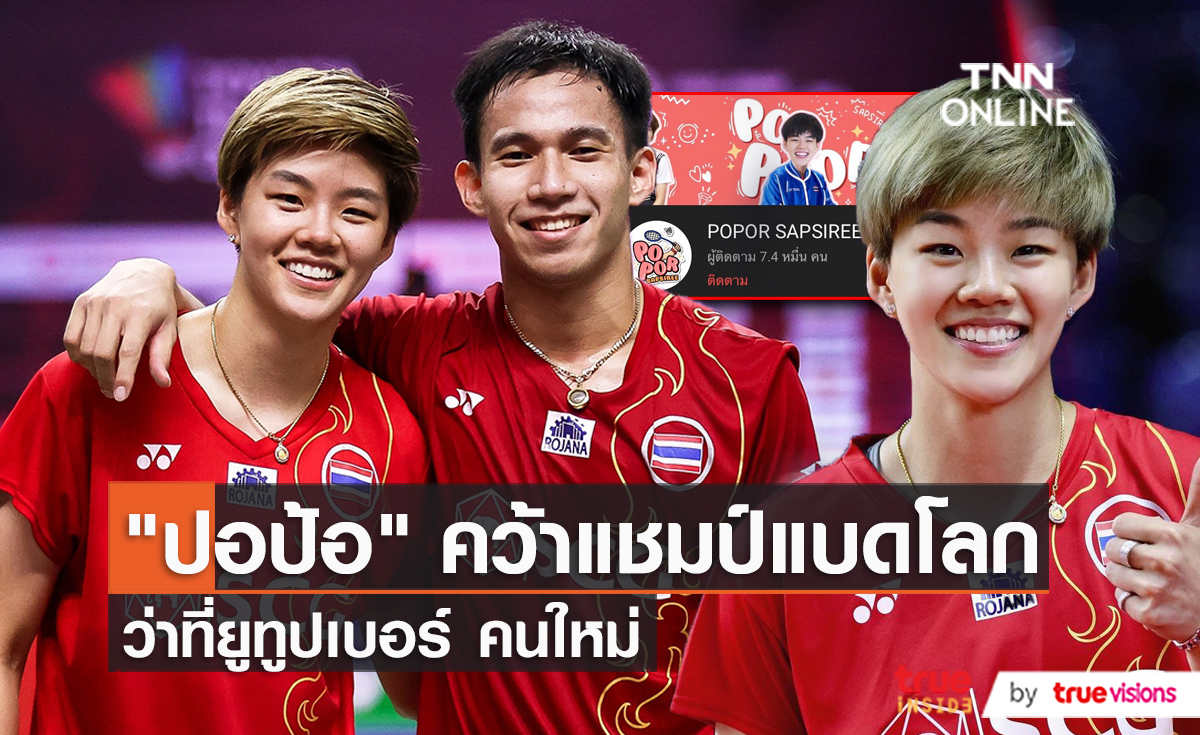 “ปอป้อ-บาส” คว้าแชมป์แบดมินตันโลก 2021  (มีคลิป) 