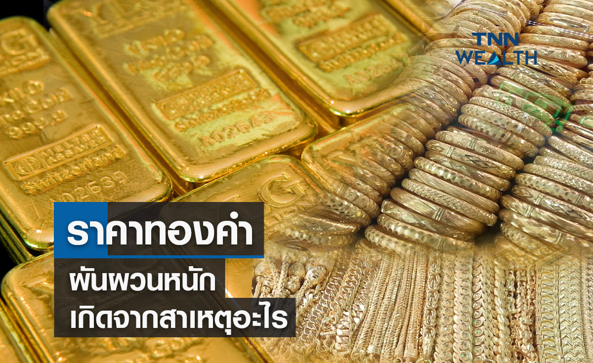ราคาทองคำผันผวนหนัก! เกิดจากสาเหตุอะไร