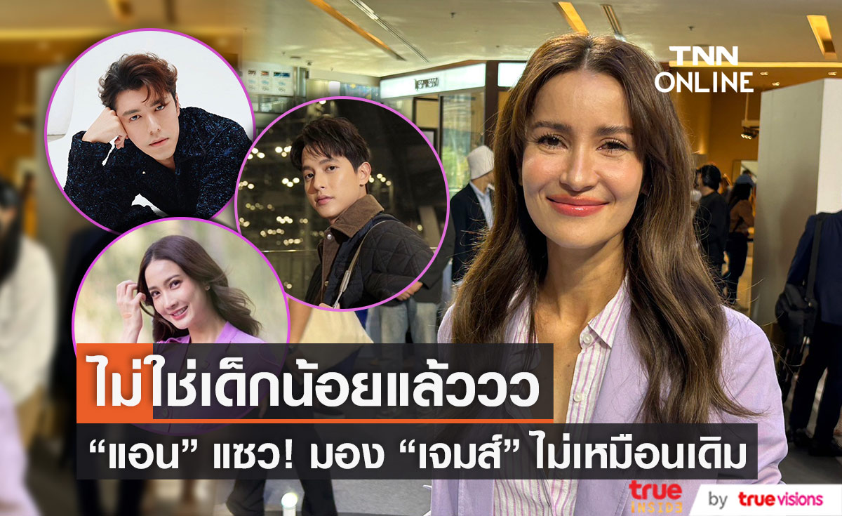 "แอน ทองประสม" เคลียร์ 3 ประเด็น "แต้ว-นาย-เจมส์จิ" 