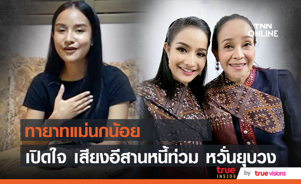 ทายาทแม่นกน้อย เปิดใจ เสียงอิสานจะไปต่อ หรือ พอแค่นี้?!