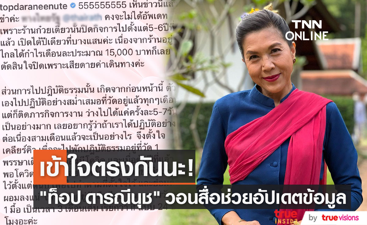 "ท็อป ดารณีนุช" แจงช่วยอัปเดตข้อมูลด้วย ร้านก๋วยเตี๋ยวปิดไป 6 ปี และ เปลี่ยนกลับมาใช้นามสกุลเดิม “ปสุตนาวิน” ได้ 8 ปีแล้ว