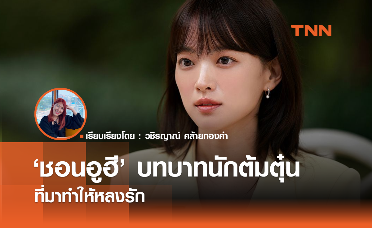 'ชอนอูฮี' บทบาทนักต้มตุ๋นที่มาทำให้หลงรัก  The Atypical Family
