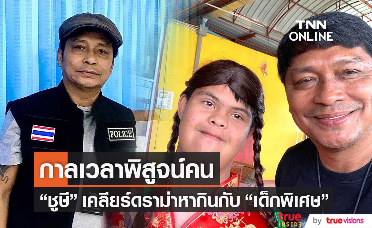 เคลียร์ชัด!! "ชูษี เชิญยิ้ม" แจงดราม่าหากินกับ "เด็กพิเศษ"