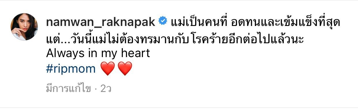 น้าหวาน รักษ์ณภัค สูญเสียคุณแม่ด้วยโรคร้าย