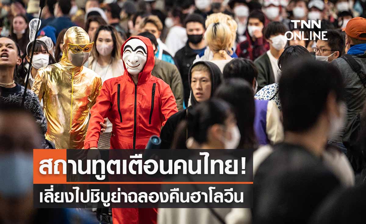 สถานทูตเตือนคนไทย! เลี่ยงไปชิบูย่าฉลองคืนฮาโลวีน 