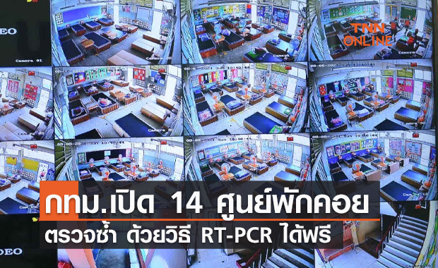กทม. เปิด 14 ศูนย์พักคอยตรวจ RT-PCR เฉพาะผู้ที่มีผลตรวจแบบ ATK เป็นบวก ฟรี!