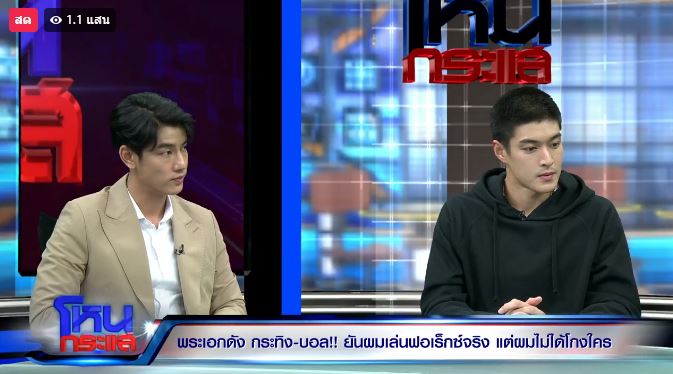 กระทิง-บอล เลี่ยงไม่ขอตอบสื่อ หลังให้สัมภาษณ์ในรายการโหนกระแส 