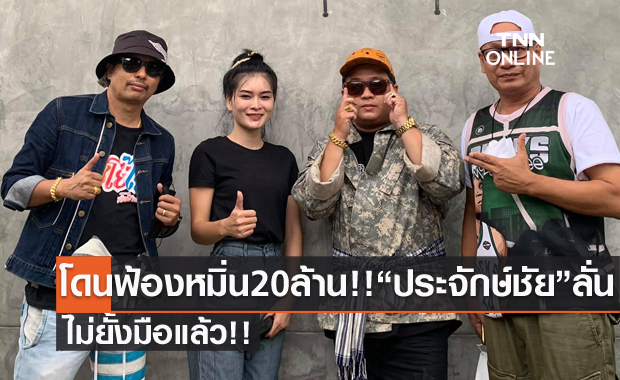 ไม่ยั้งมือแล้ว!! "ประจักษ์ชัย" โดนฟ้องหมิ่น 20 ล้าน!!  ช่วย "เอ๋ มิรา" ครั้งนี้เดิมพันสูง