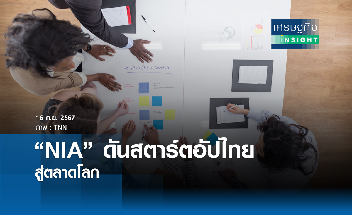 NIA ดันสตาร์ทอัพไทยสู่ตลาดโลก | เศรษฐกิจ insight 