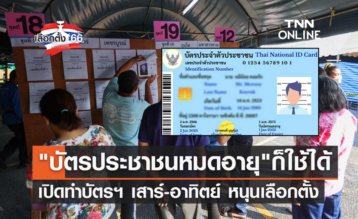 เลือกตั้ง 2566 "บัตรประชาชน" หมดอายุใช้สิทธิได้ เปิดทำบัตรฯเสาร์-อาทิตย์เช็กเวลาที่นี่!