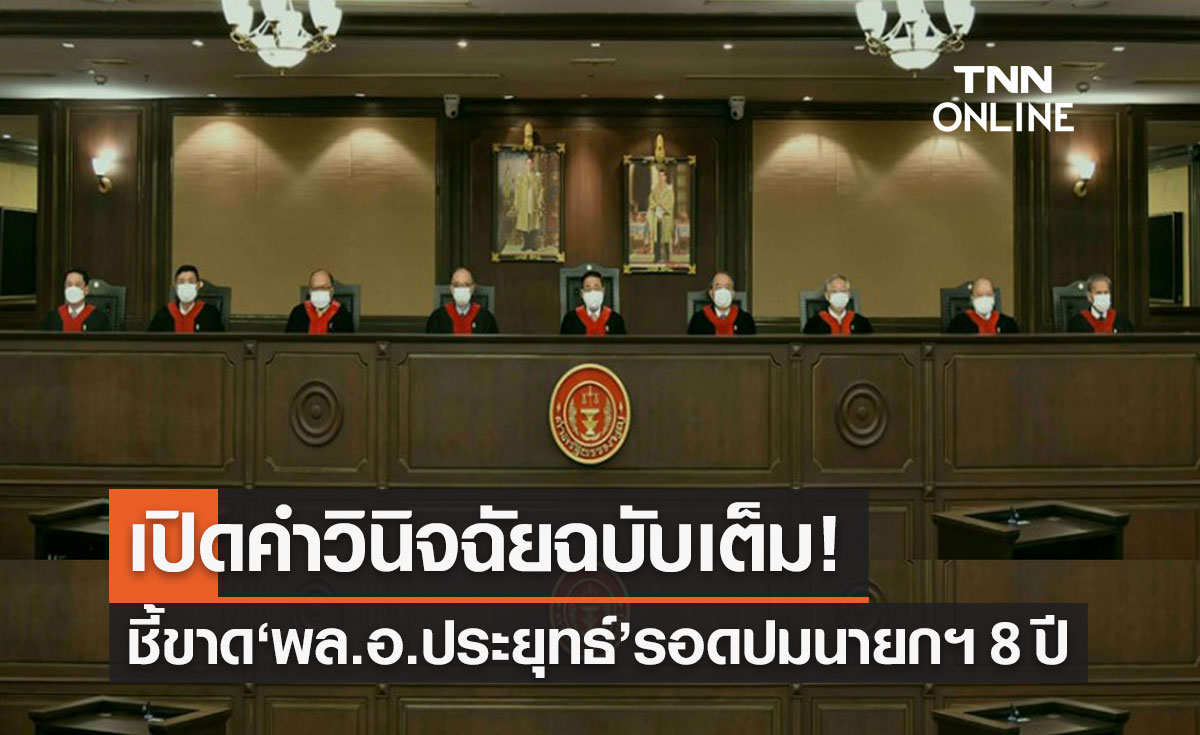 คำวินิจฉัยศาลรัฐธรรมนูญฉบับเต็ม "พล.อ.ประยุทธ์" ดำรงตำแหน่งนายกฯไม่ครบ 8 ปี