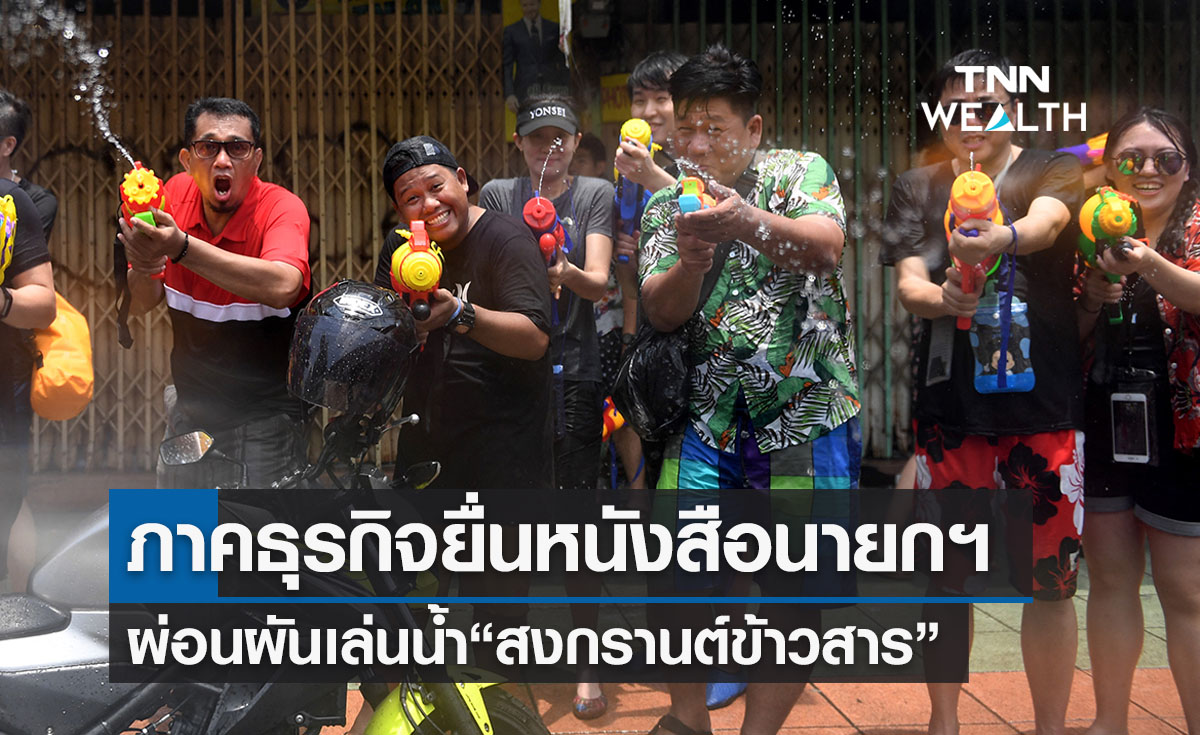 ภาคธุรกิจยื่นหนังสือนายกฯผ่อนผันเล่นน้ำ “สงกรานต์ข้าวสาร” กระตุ้นท่องเที่ยว