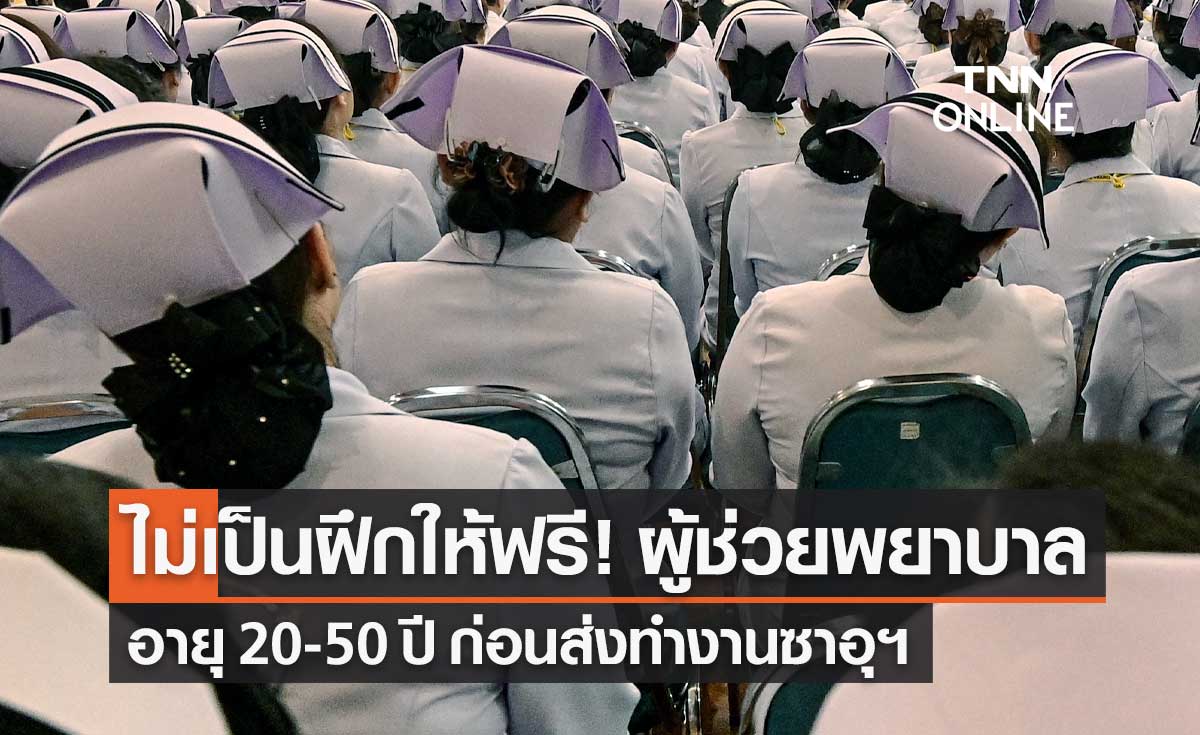 หางานต่างประเทศ! เปิดอบรมฟรี "พนักงานช่วยการพยาบาล" ทำงานซาอุฯ 300 อัตรา