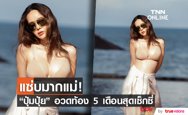 "ปุ้มปุ้ย" อวดท้อง 5 เดือน โชว์ความแซ่บ เซ็กซี่เกินต้าน!!