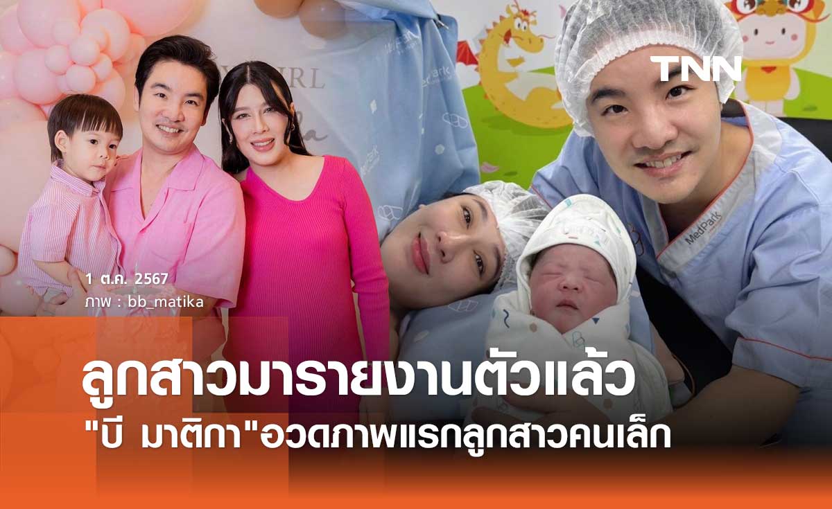 ลูกสาวมาแล้ว! บี มาติกา อวดภาพแรกน้อง "Viola" หลังคลอดทายาทแสนล้าน