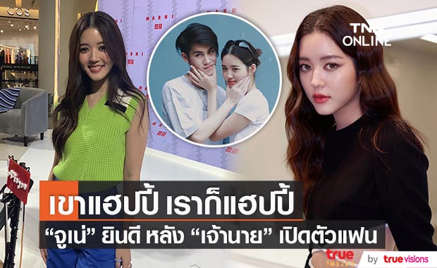 "จูเน่" ยินดี "เจ้านาย" เปิดตัวแฟน ยันที่ผ่านมาเป็นแค่เพื่อนกัน (มีคลิป)