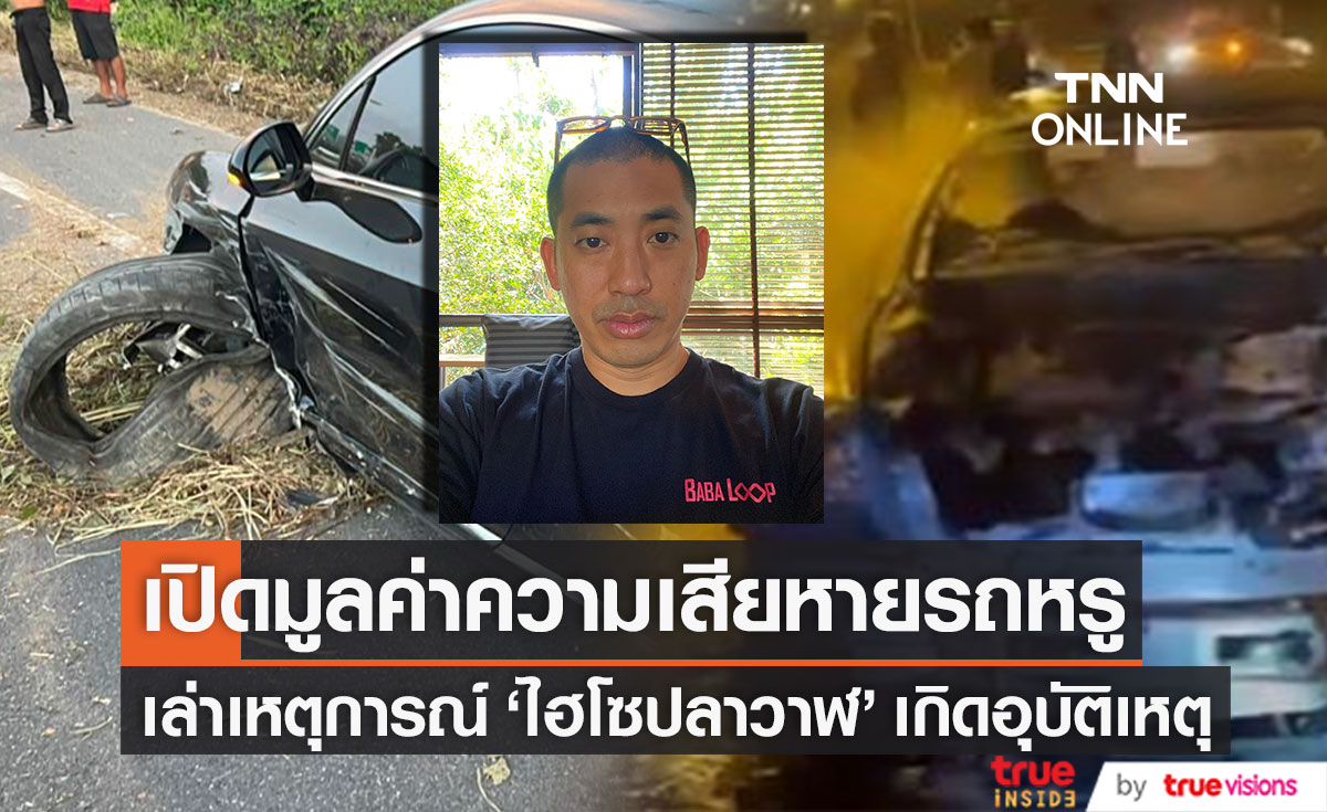 คนใกล้ชิดเผยเหตุไฟลุกรถหรู "ไฮโซปลาวาฬ" เปิดมูลค่าความเสียหาย!! (มีคลิป)