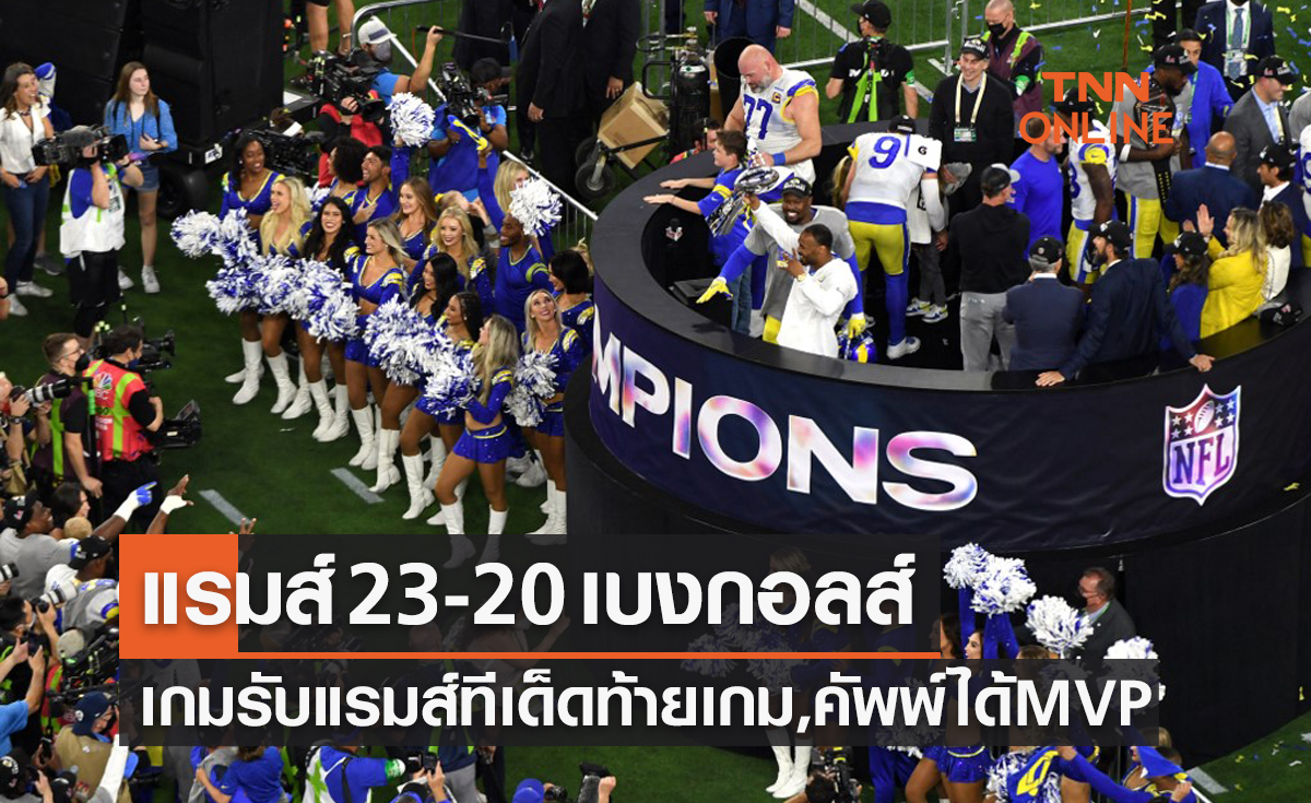 ผลซูเปอร์โบวล์ 2022 ลอสแองเจลิส แรมส์ พบ ซินซินเนติ เบงกอลส์