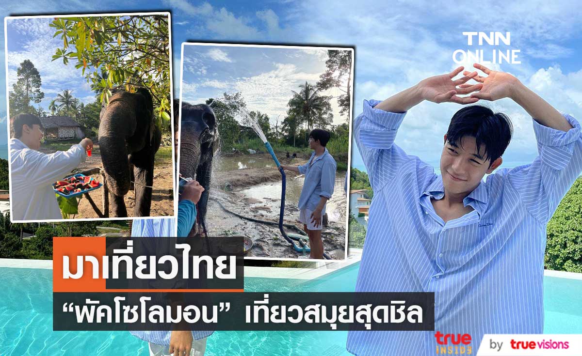 "พัคโซโลมอน" หนุ่มหล่อจาก "มัธยมซอมบี้" มาไทยเที่ยวเกาะสมุยสุดชิล (มีคลิป)