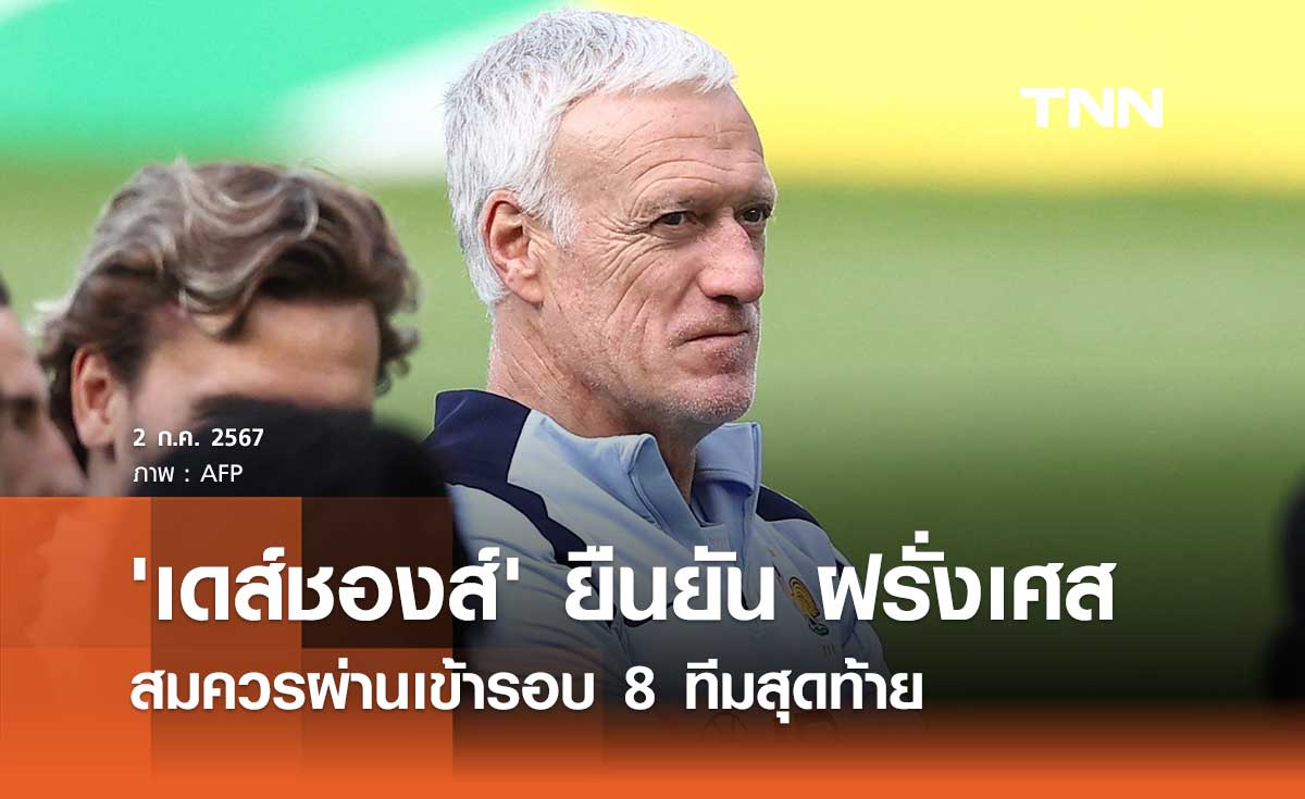 'เดส์ชองส์' ยืนยัน ฝรั่งเศส สมควรผ่านเข้ารอบ 8 ทีมสุดท้าย
