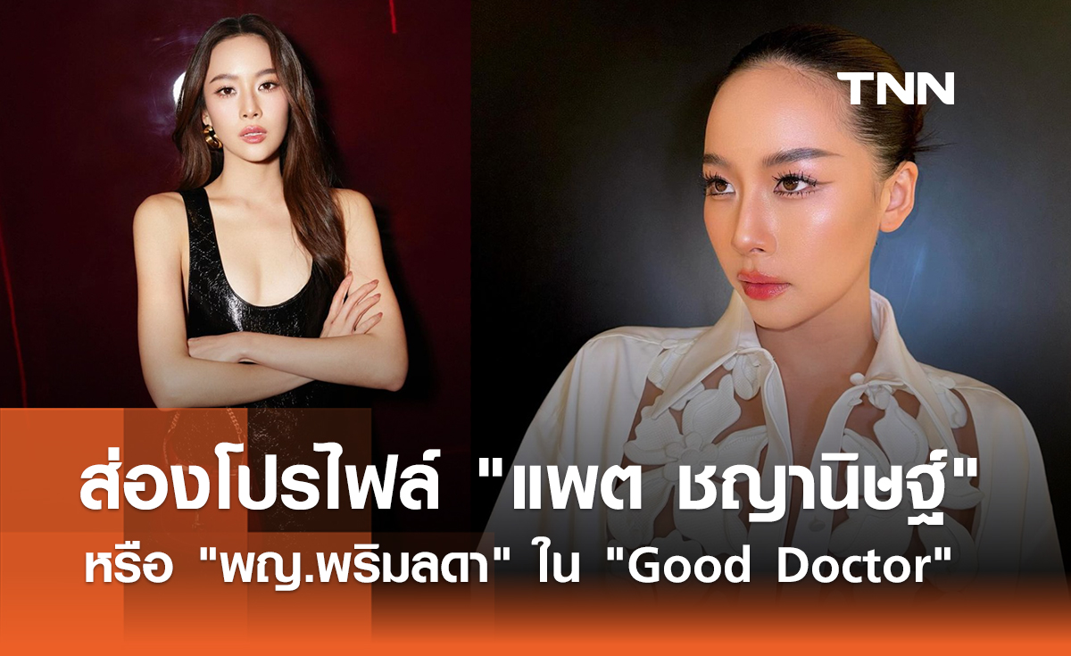 ส่องโปรไฟล์ "แพต ชญานิษฐ์" หรือ "พญ.พริมลดา" ใน "Good Doctor"
