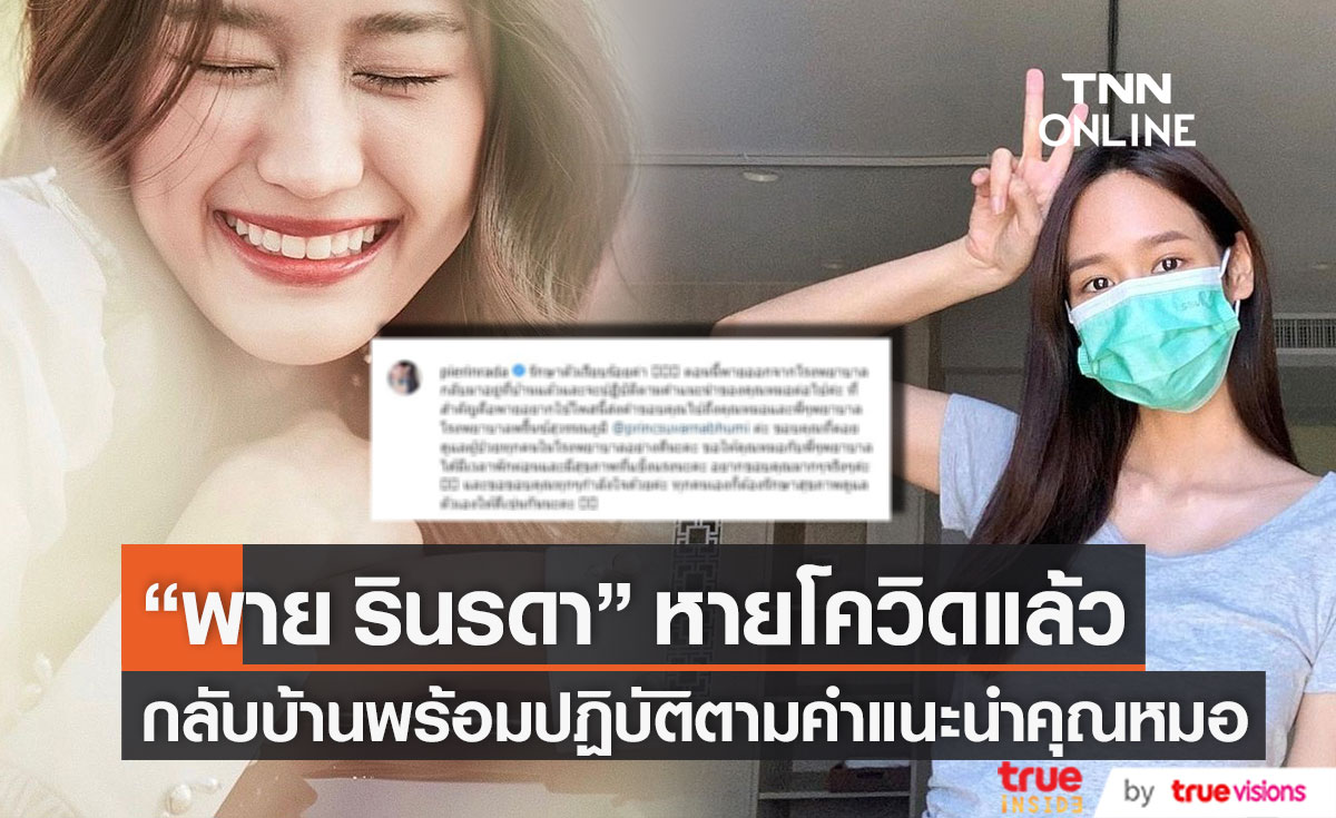 หายโควิดแล้ว!! "พาย รินรดา" กลับบ้านพร้อมปฏิบัติตามคำแนะนำคุณหมอ
