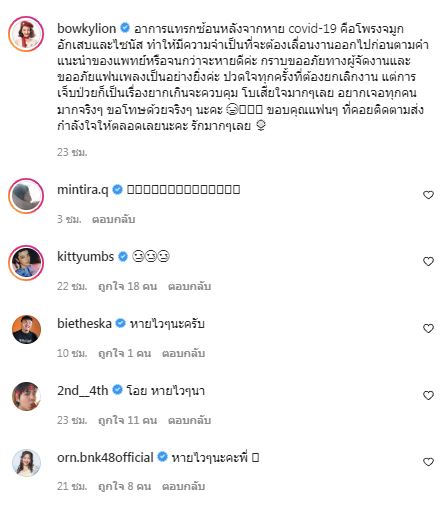 ส่งกำลังใจ โบกี้ ไลอ้อน พบอาการแทรกซ้อน หลังหายโควิด-19