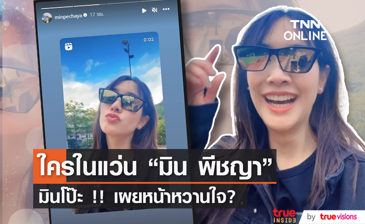 "มิน พีชญา" เผยโฉมหนุ่มผ่านแว่นตา ? 